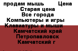 продам мышь usb › Цена ­ 500 › Старая цена ­ 700 - Все города Компьютеры и игры » Клавиатуры и мыши   . Камчатский край,Петропавловск-Камчатский г.